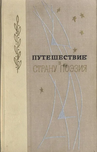 Путешествие в страну Поэзия. Книга 1