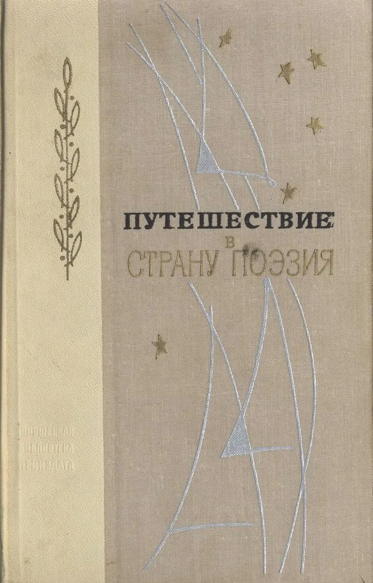 Путешествие в страну Поэзия. Книга 1