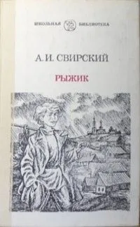 Рыжик