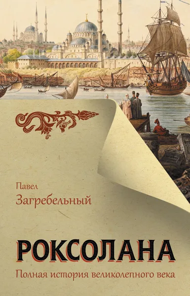 Роксолана