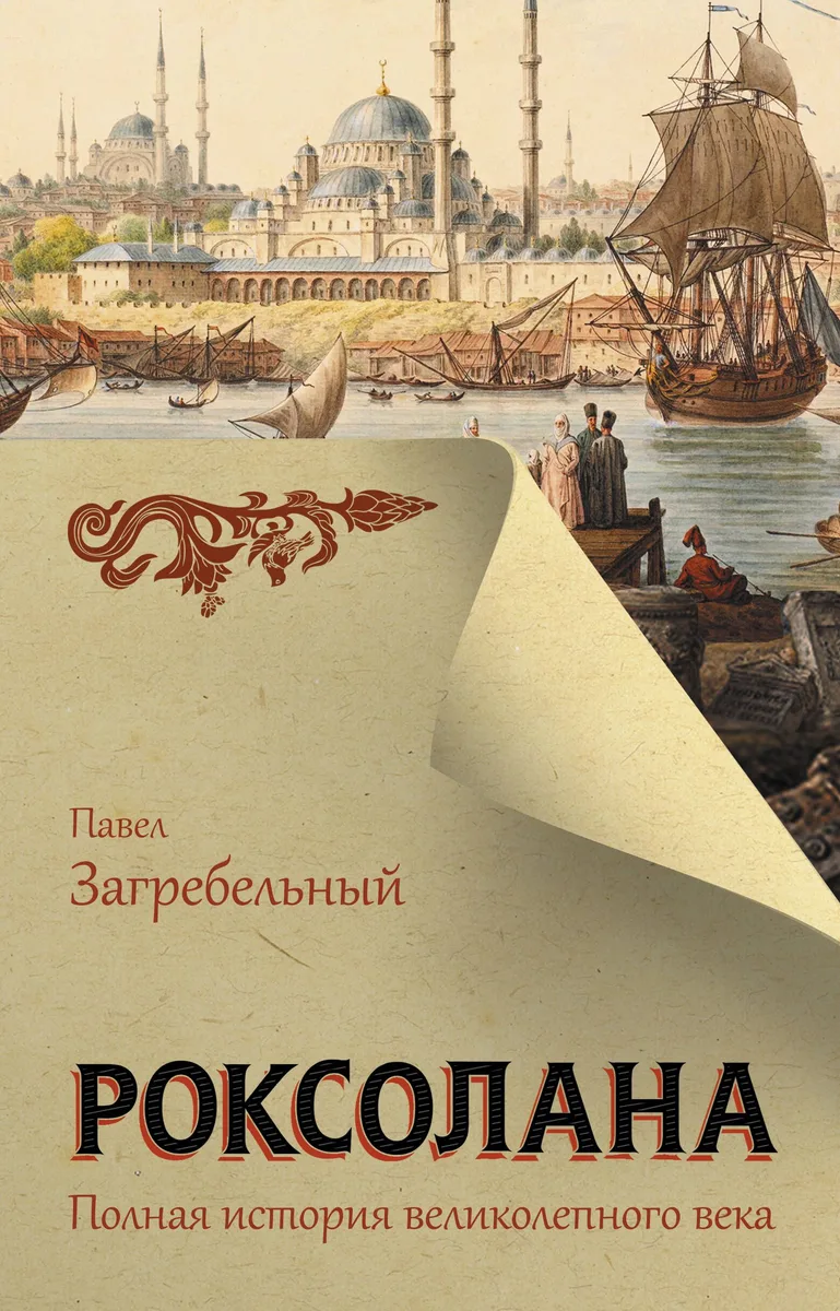 Роксолана