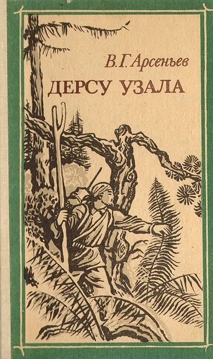 Дерсу Узала