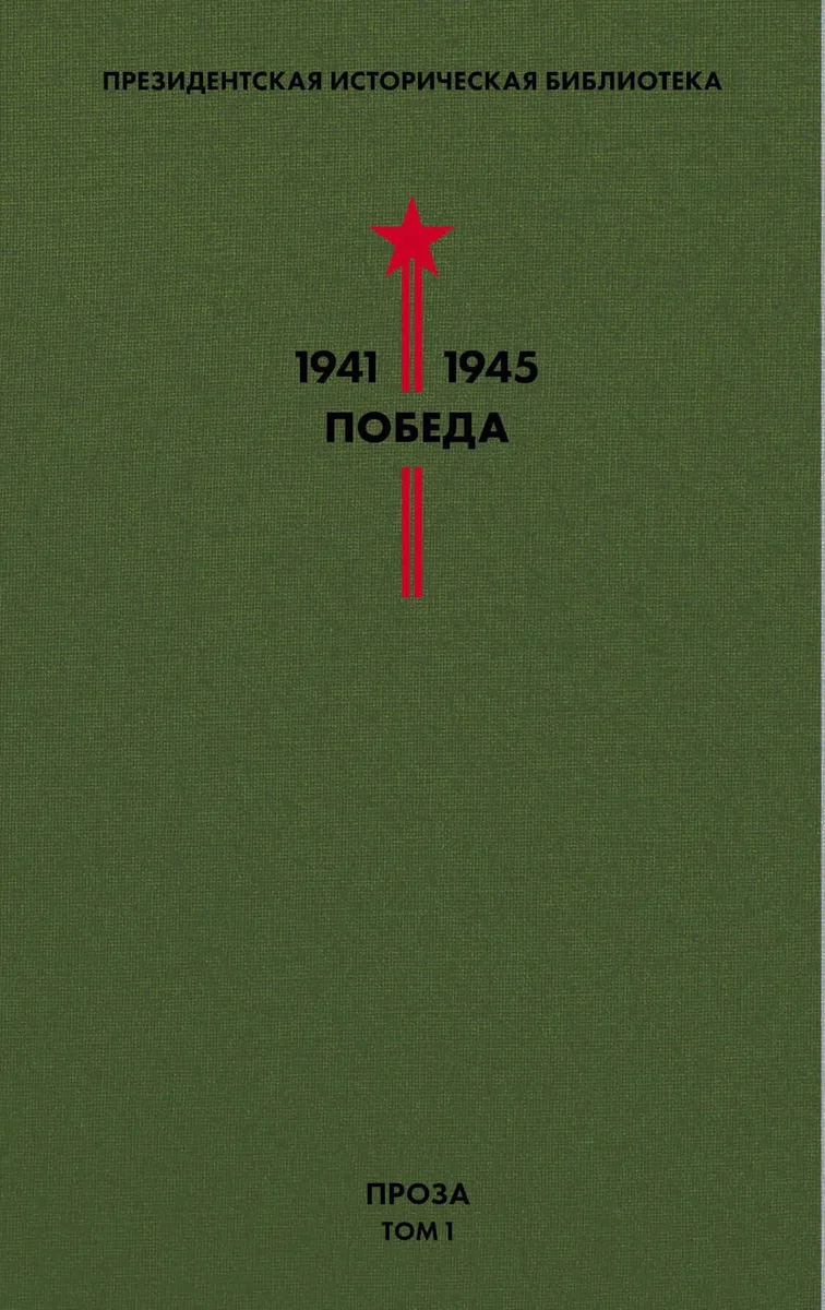 Библиотека Победы. Том 1
