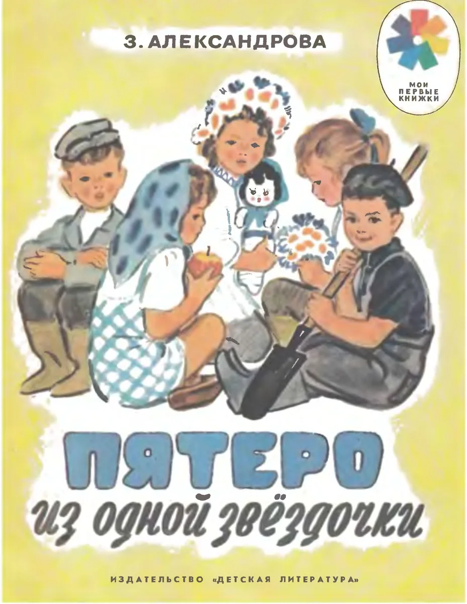 Пятеро из одной звездочки