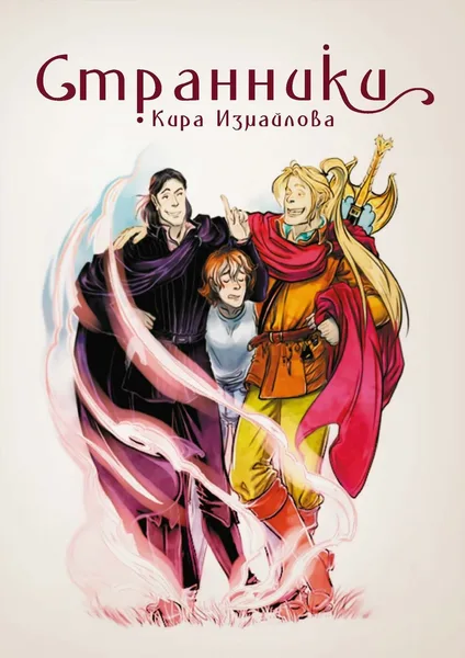 Странники