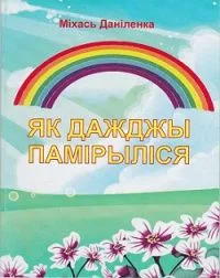 Як дажджы памірыліся