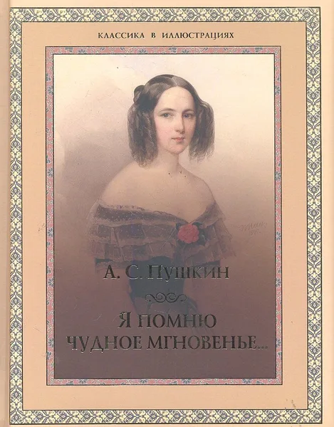 Я помню чудное мгновенье...