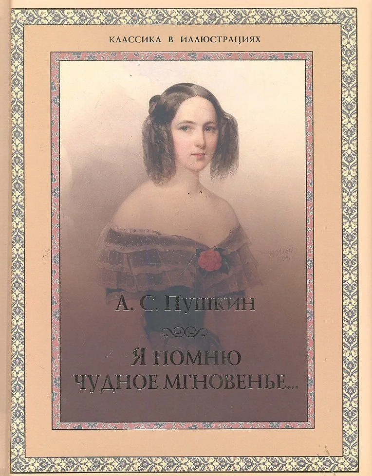Я помню чудное мгновенье...