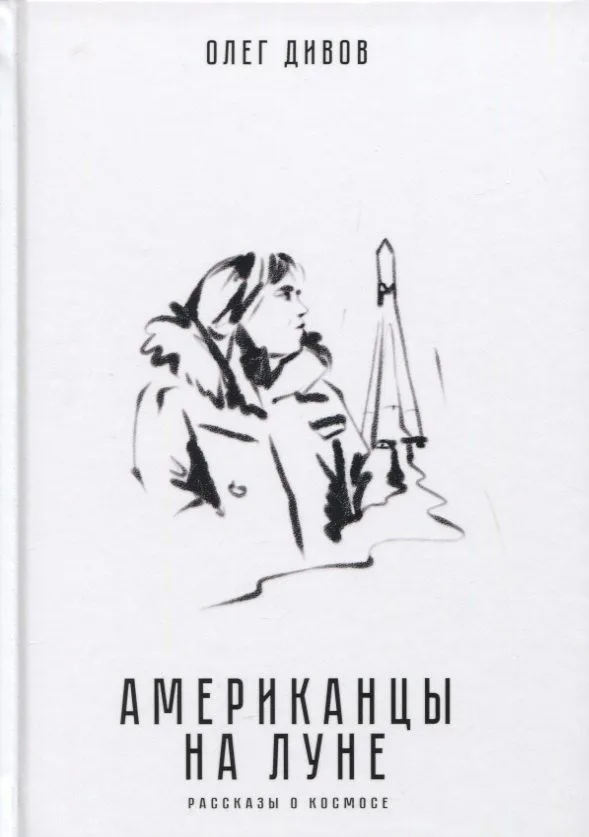 Американцы на Луне. Рассказы о космосе