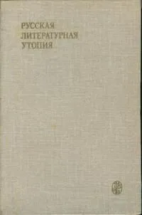 Русская литературная утопия