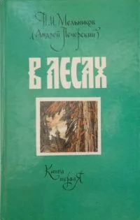 В лесах. Книга вторая