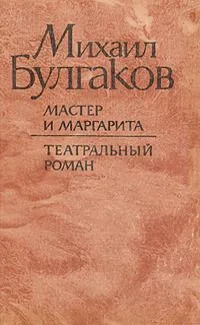 Мастер и Маргарита. Театральный роман