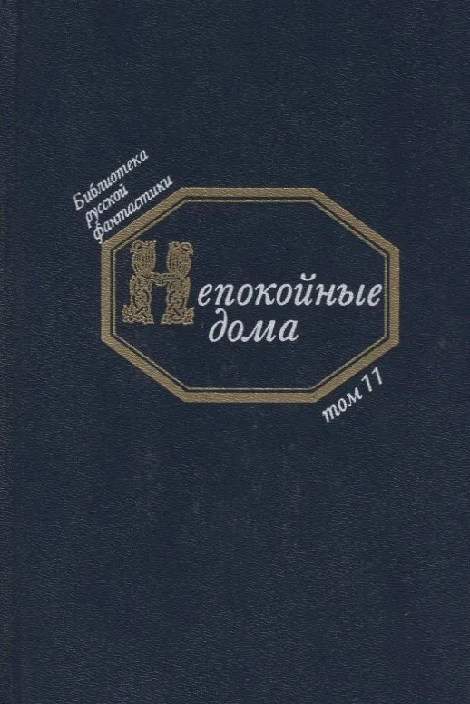 Непокойные дома