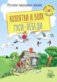 Русские народные сказки. Козлятки и волк. Гуси-лебеди