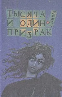 Тысяча и один призрак