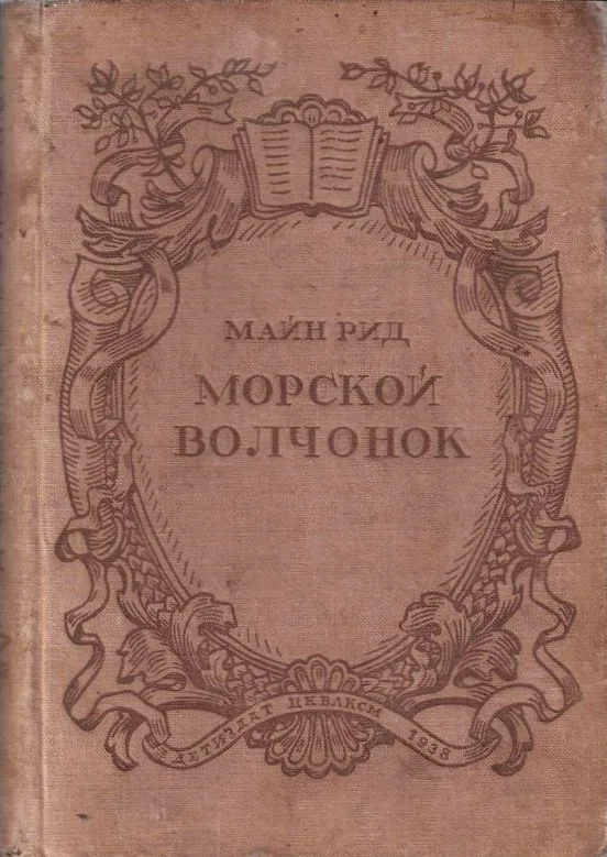 Морской волчонок