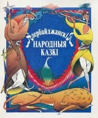 Азербайджанскія народныя казкі