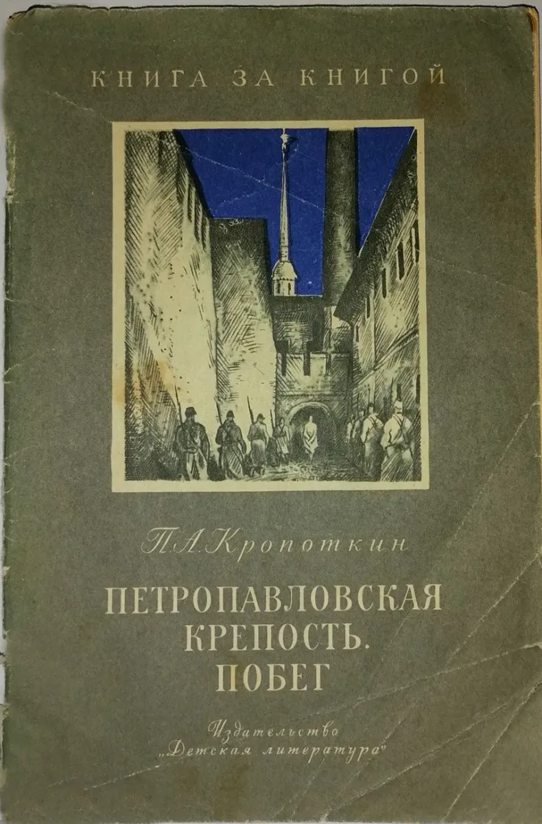 Петропавловская крепость. Побег