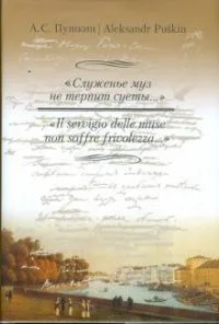 "Служенье муз не терпит суеты..." / " Il servigio delle muse non soffre frivolezza..."