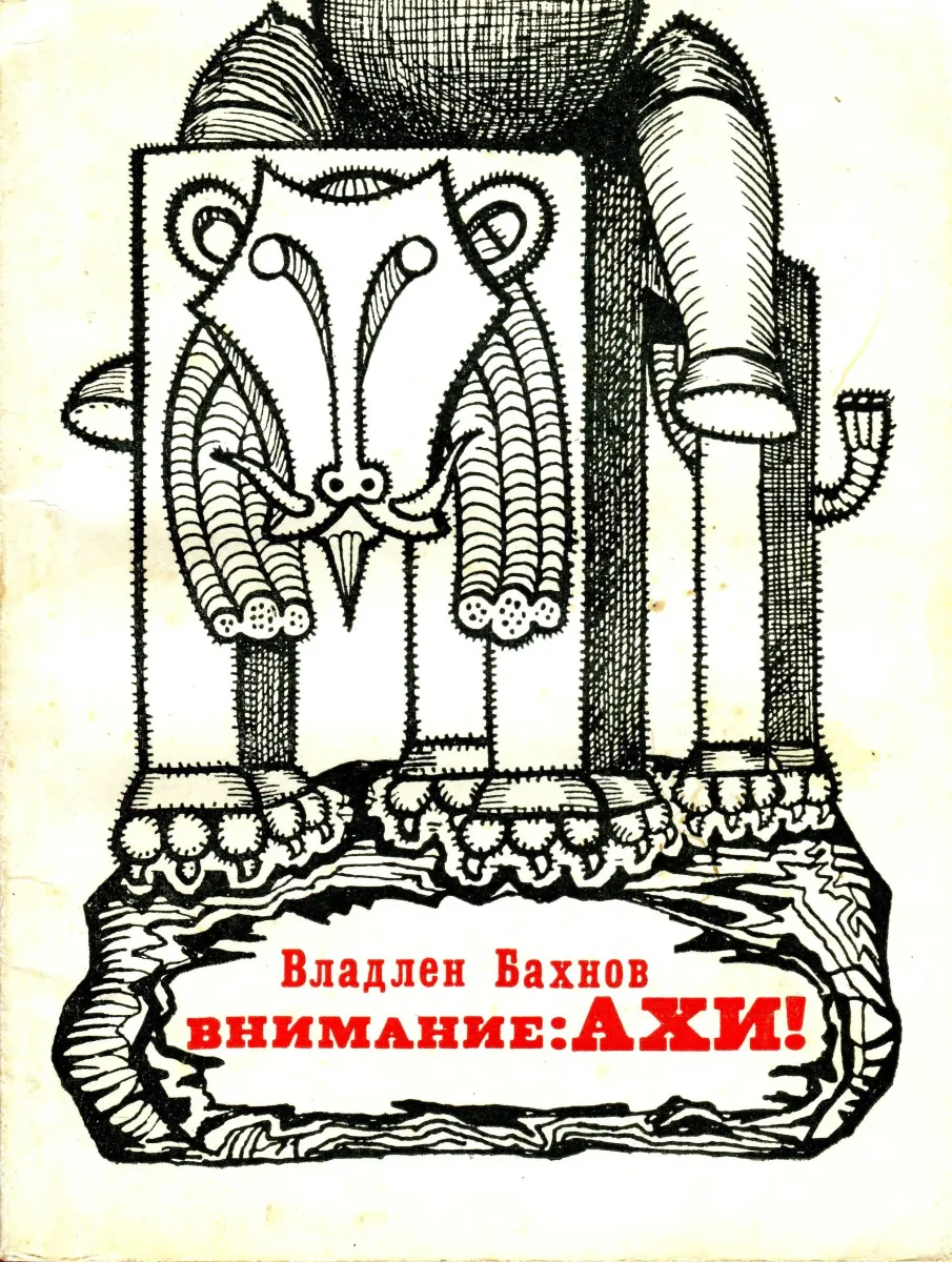 Внимание: Ахи!