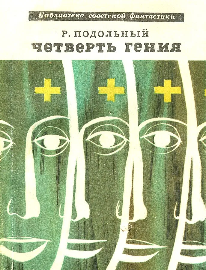 Четверть гения