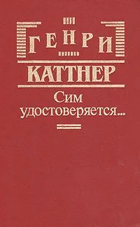 Сим удостоверяется…