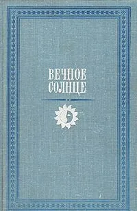 Вечное солнце