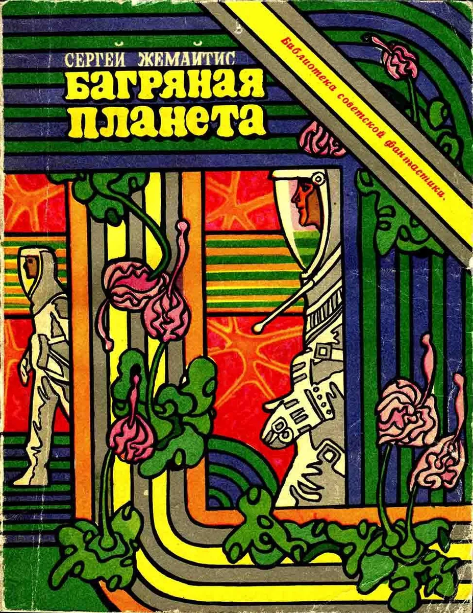 Багряная планета