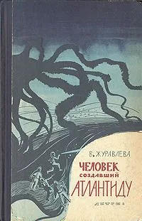 Человек, создавший Атлантиду