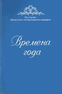 Времена года