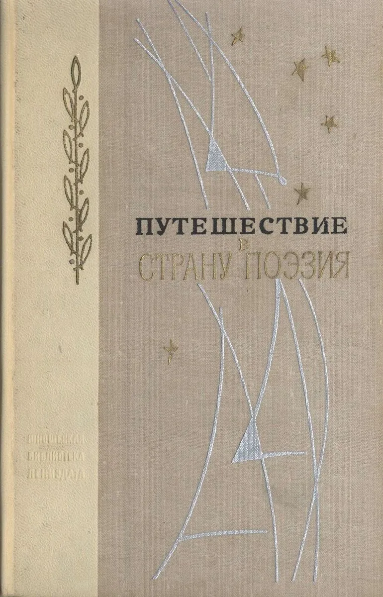 Путешествие в страну Поэзия. Книга 2