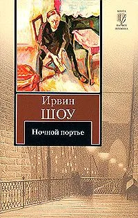 Ночной портье