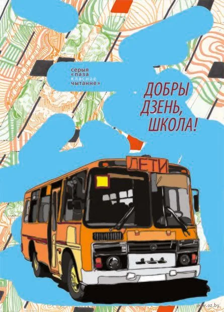 Добры дзень, школа!