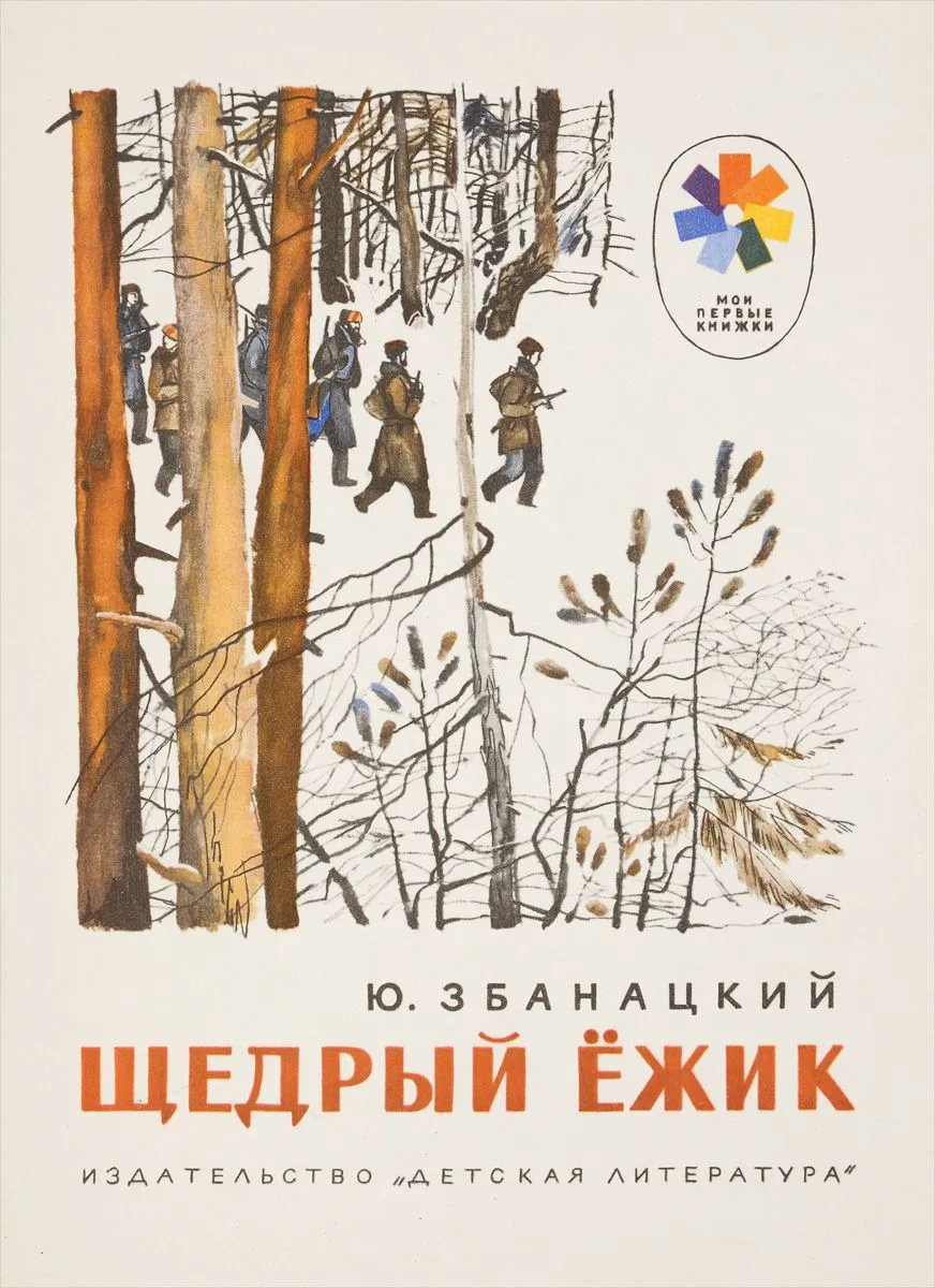 Щедрый ёжик