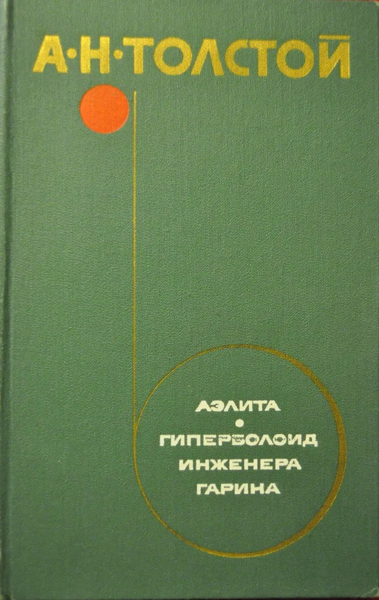Аэлита. Гиперболоид инженера Гарина