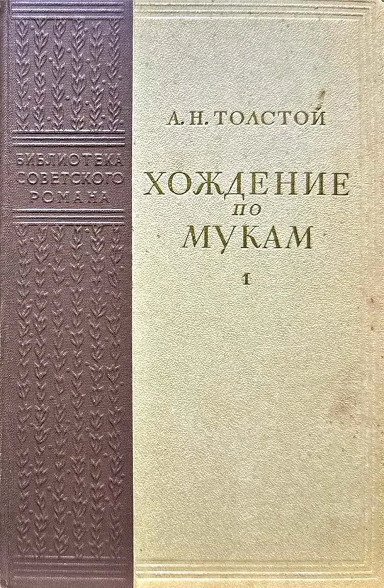 Хождение по мукам. В двух томах. Том 1