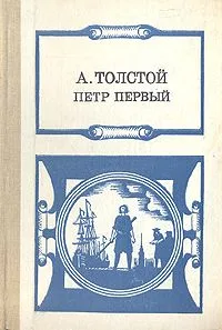 Петр Первый. В трех книгах. Книга 1