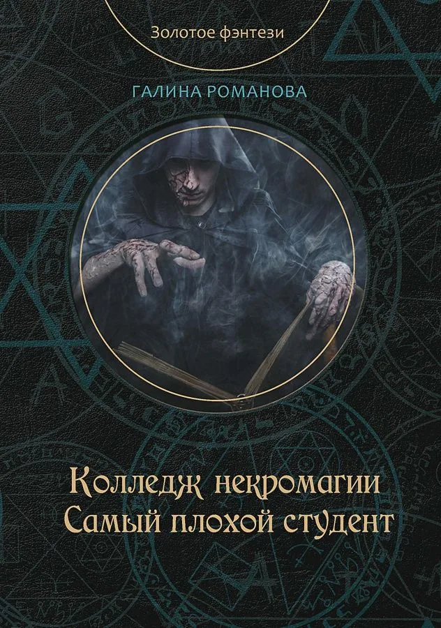Колледж некромагии. Самый плохой студент