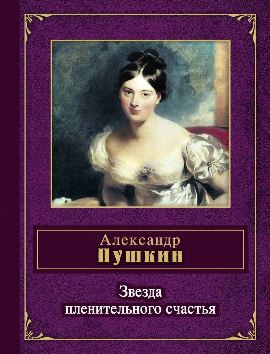 Звезда пленительного счастья
