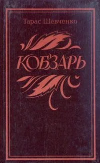 Кобзарь