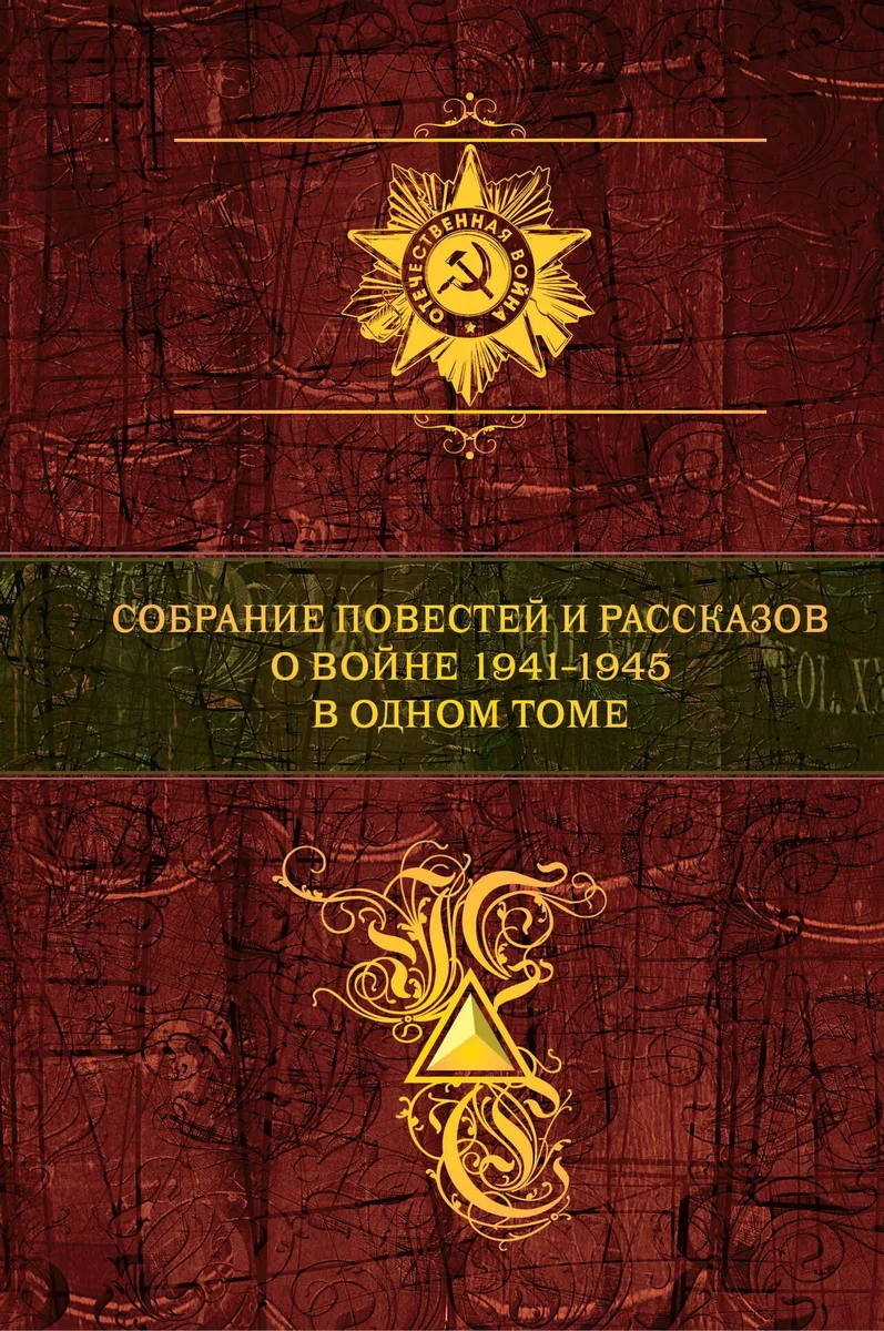 Собрание повестей и рассказов о войне 1941-1945 в одном томе