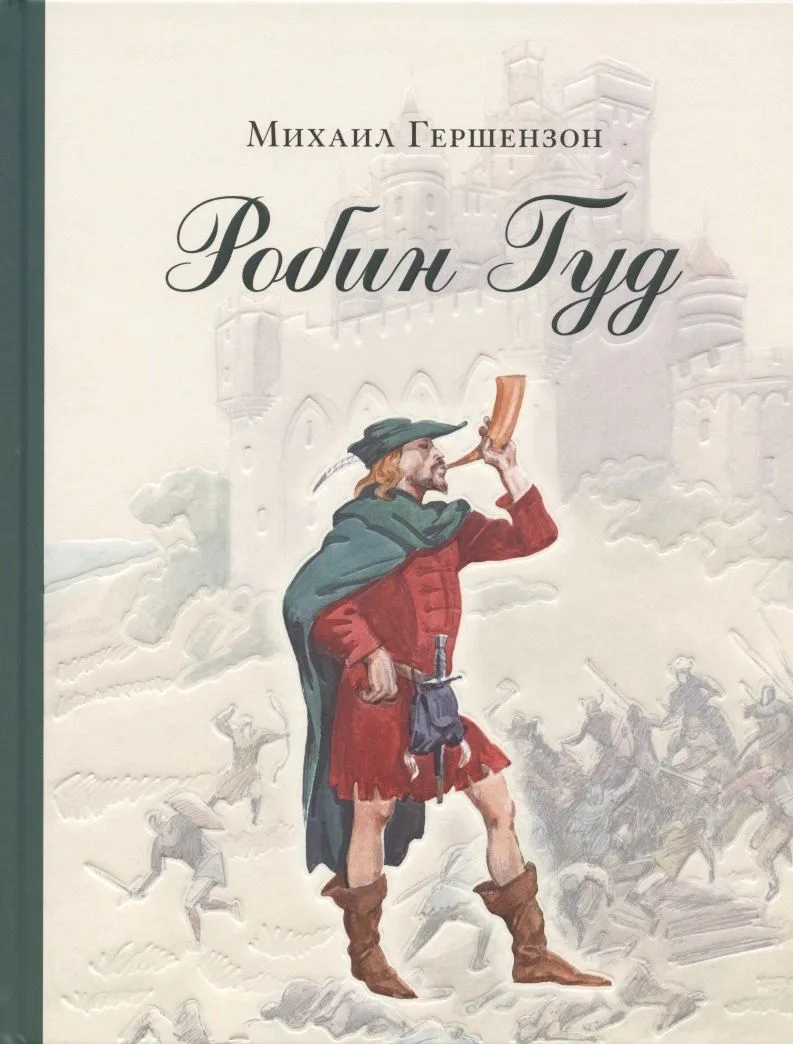 Робин Гуд