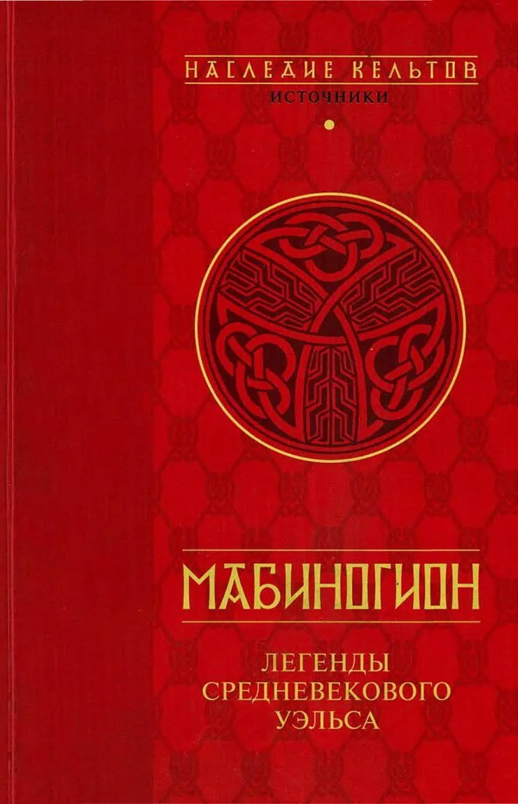 Мабиногион. Легенды средневекового Уэльса