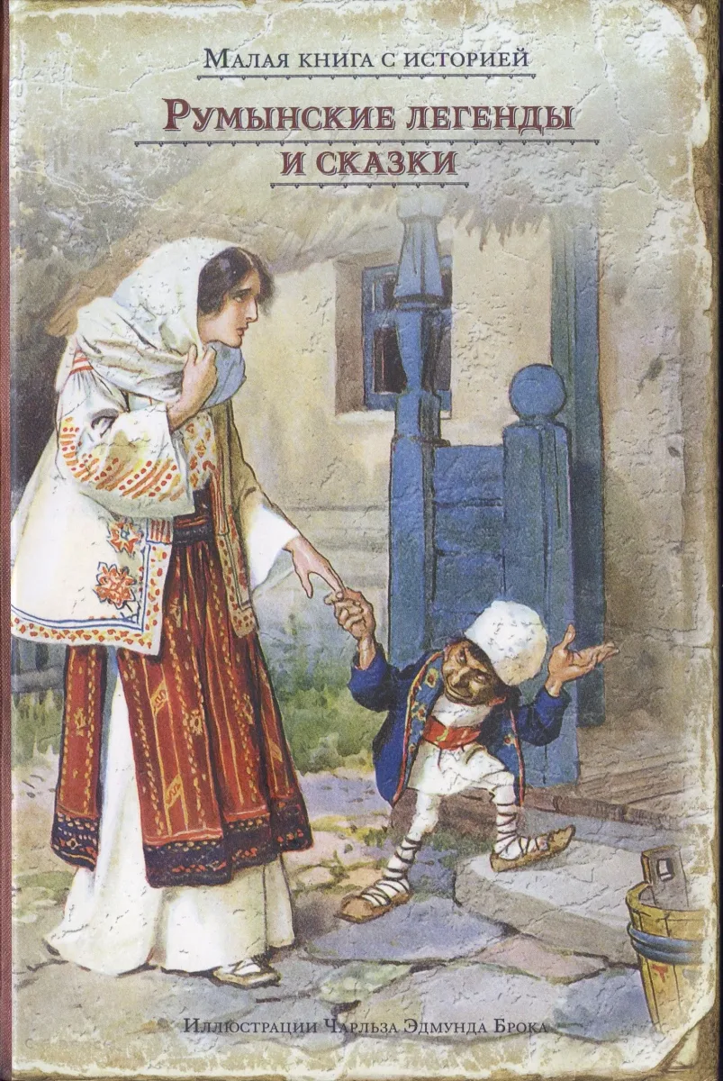 Румынские легенды и сказки