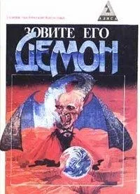 Зовите его демон