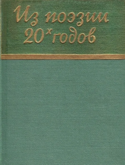 Из поэзии 20-х годов