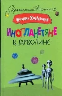 Инопланетяне в Гарволине