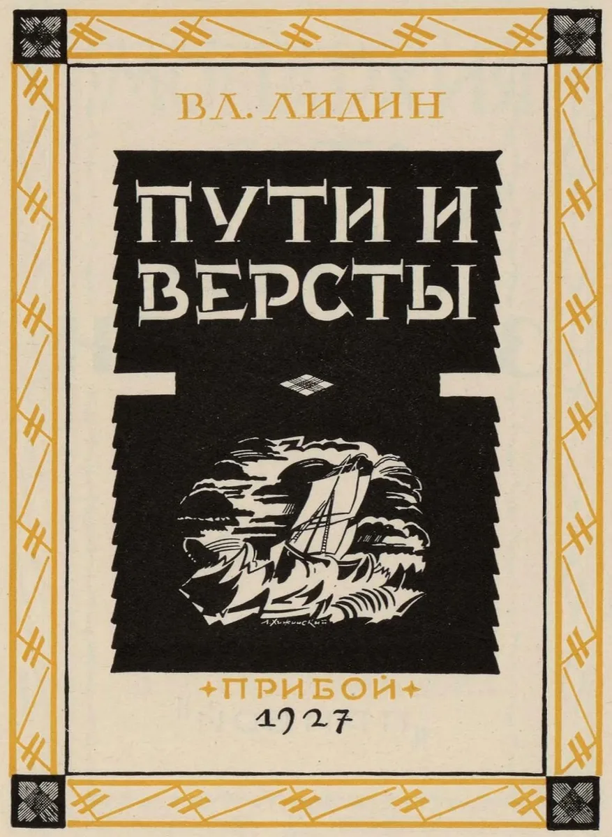 Пути и вёрсты