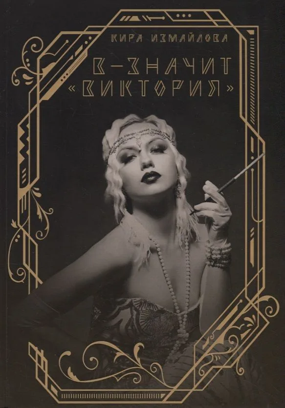 В - значит «Виктория»