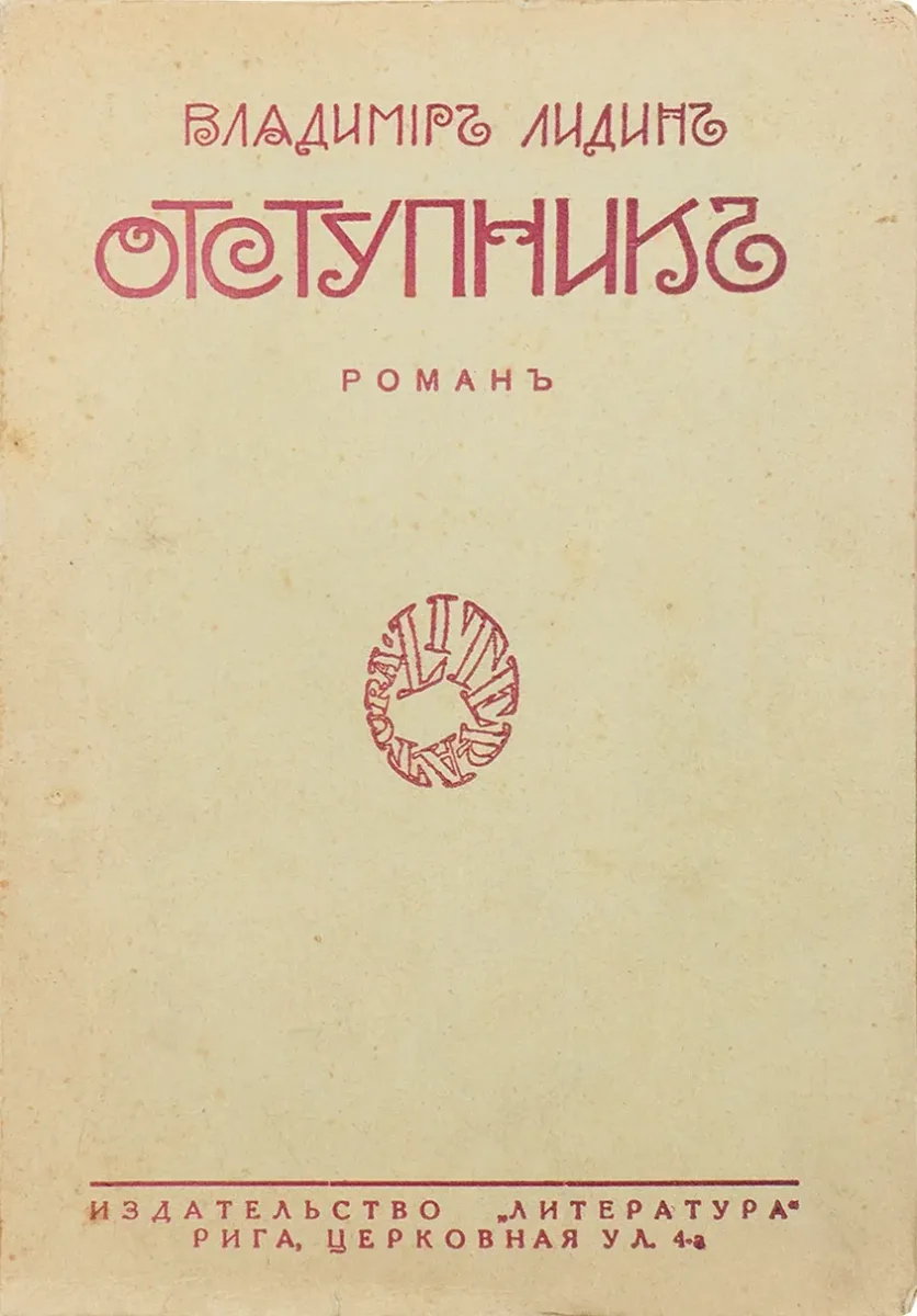 Отступникъ